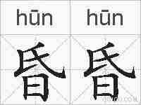 昏昏的拼音