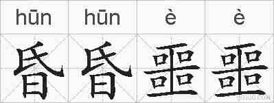 昏昏噩噩的拼音