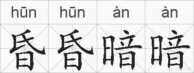 昏昏暗暗的拼音