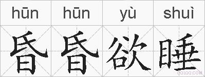 昏昏欲睡的拼音