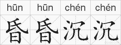 昏昏沉沉的拼音
