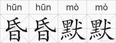 昏昏默默的拼音