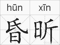 昏昕的拼音