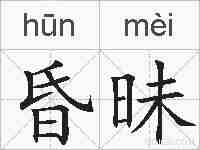 昏昧的拼音