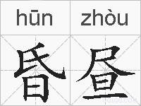 昏昼的拼音