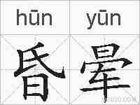 昏晕的拼音