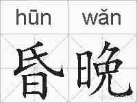 昏晩的拼音