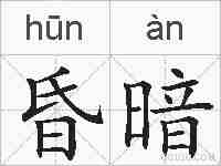 昏暗的拼音