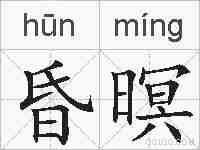 昏暝的拼音
