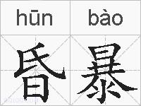 昏暴的拼音