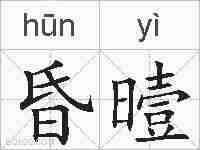 昏曀的拼音