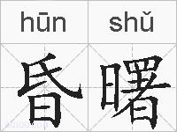 昏曙的拼音