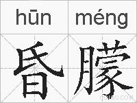 昏朦的拼音