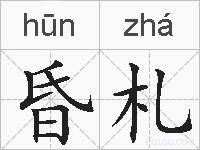 昏札的拼音