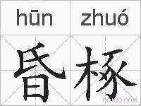 昏椓的拼音