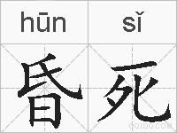 昏死的拼音