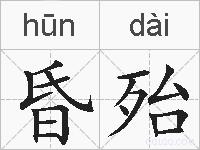 昏殆的拼音