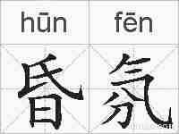 昏氛的拼音