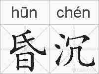昏沉的拼音