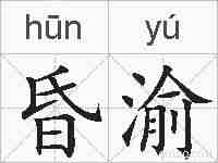 昏渝的拼音
