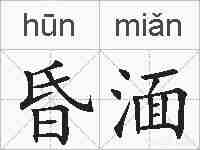 昏湎的拼音