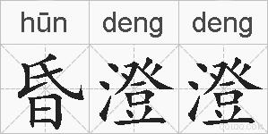 昏澄澄的拼音