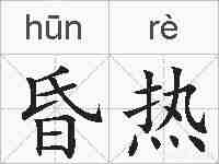 昏热的拼音