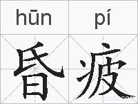昏疲的拼音