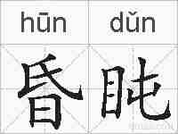 昏盹的拼音