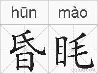 昏眊的拼音