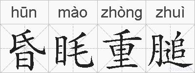 昏眊重膇的拼音