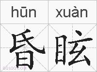 昏眩的拼音