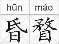 昏瞀的拼音