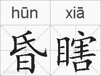 昏瞎的拼音