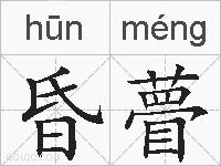 昏瞢的拼音