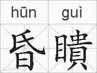 昏瞶的拼音