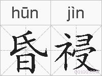 昏祲的拼音