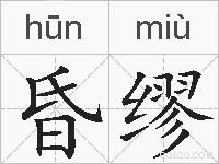 昏缪的拼音