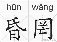 昏罔的拼音