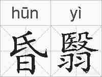 昏翳的拼音