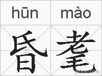 昏耄的拼音