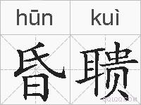 昏聩的拼音
