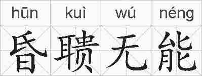 昏聩无能的拼音