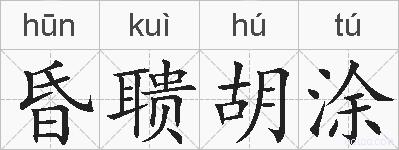 昏聩胡涂的拼音
