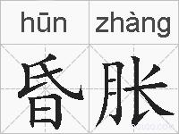 昏胀的拼音