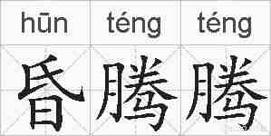 昏腾腾的拼音