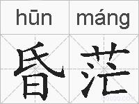 昏茫的拼音