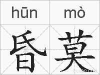 昏莫的拼音