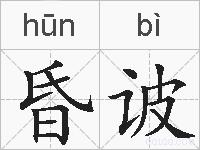 昏诐的拼音