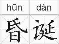 昏诞的拼音